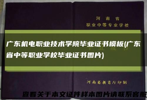 广东机电职业技术学院毕业证书模板(广东省中等职业学校毕业证书图片)缩略图