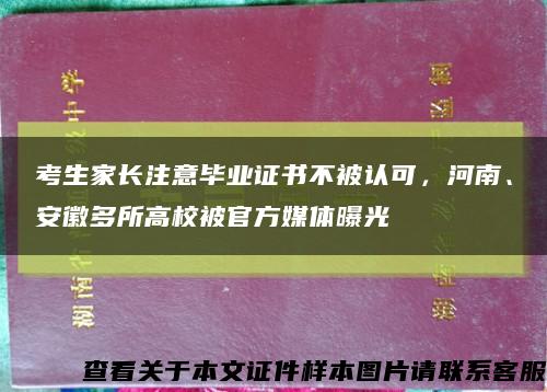 考生家长注意毕业证书不被认可，河南、安徽多所高校被官方媒体曝光缩略图