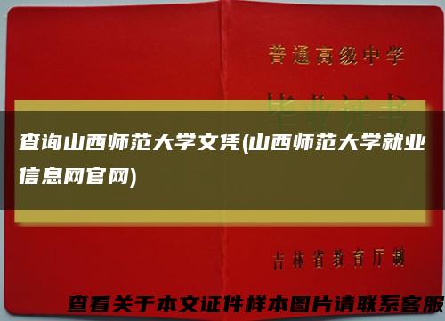 查询山西师范大学文凭(山西师范大学就业信息网官网)缩略图