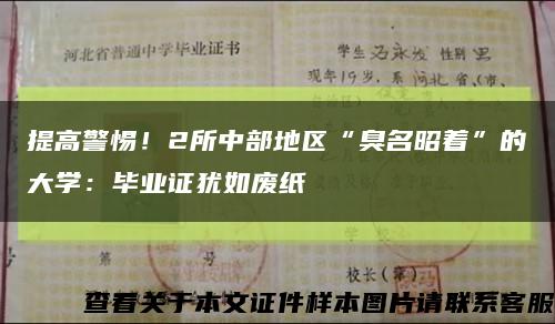 提高警惕！2所中部地区“臭名昭着”的大学：毕业证犹如废纸缩略图