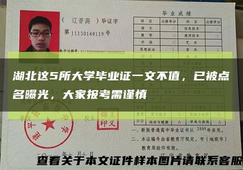 湖北这5所大学毕业证一文不值，已被点名曝光，大家报考需谨慎缩略图