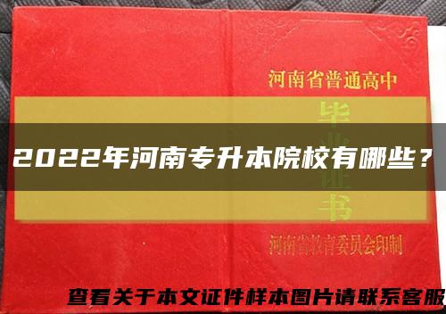 2022年河南专升本院校有哪些？缩略图