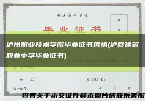 泸州职业技术学院毕业证书风格(泸县建筑职业中学毕业证书)缩略图