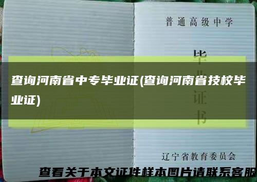 查询河南省中专毕业证(查询河南省技校毕业证)缩略图