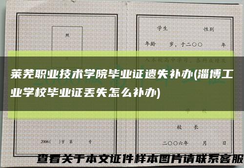 莱芜职业技术学院毕业证遗失补办(淄博工业学校毕业证丢失怎么补办)缩略图