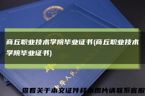 商丘职业技术学院毕业证书(商丘职业技术学院毕业证书)缩略图