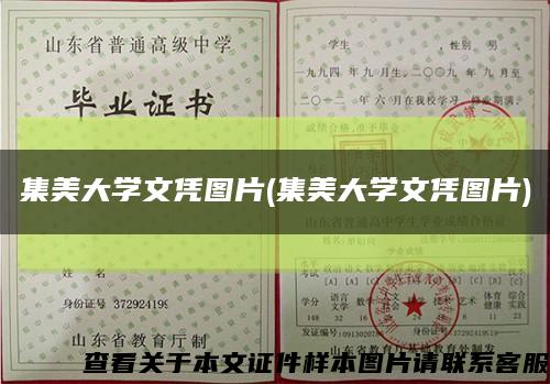 集美大学文凭图片(集美大学文凭图片)缩略图