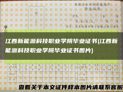 江西新能源科技职业学院毕业证书(江西新能源科技职业学院毕业证书图片)缩略图