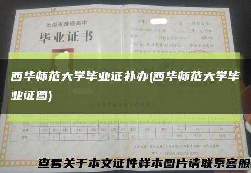 西华师范大学毕业证补办(西华师范大学毕业证图)缩略图