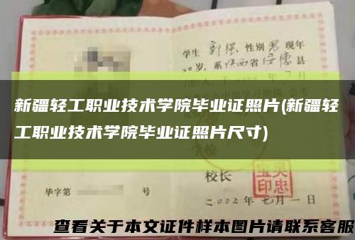 新疆轻工职业技术学院毕业证照片(新疆轻工职业技术学院毕业证照片尺寸)缩略图