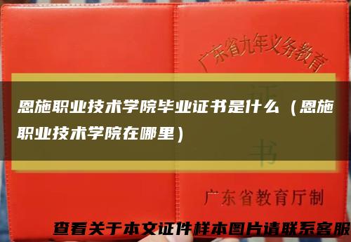 恩施职业技术学院毕业证书是什么（恩施职业技术学院在哪里）缩略图