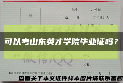 可以考山东英才学院毕业证吗？缩略图