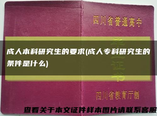 成人本科研究生的要求(成人专科研究生的条件是什么)缩略图