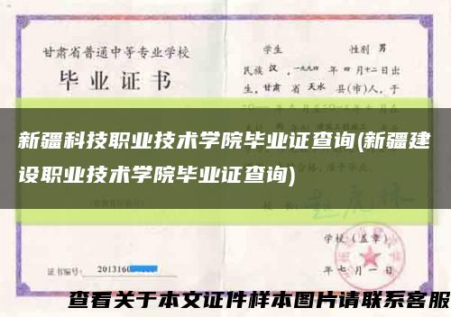 新疆科技职业技术学院毕业证查询(新疆建设职业技术学院毕业证查询)缩略图