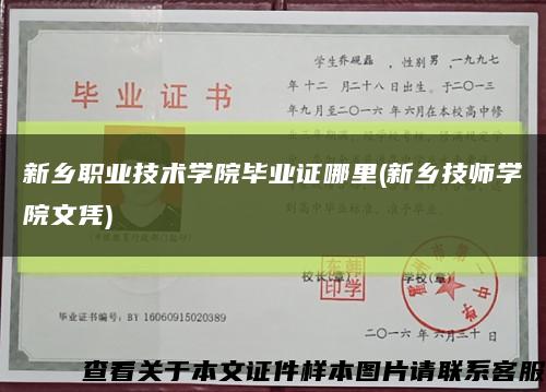 新乡职业技术学院毕业证哪里(新乡技师学院文凭)缩略图