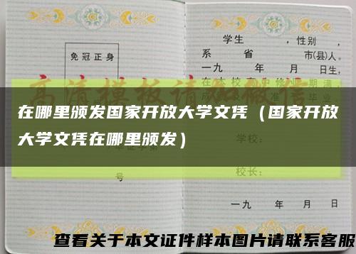 在哪里颁发国家开放大学文凭（国家开放大学文凭在哪里颁发）缩略图