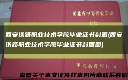 西安铁路职业技术学院毕业证书封面(西安铁路职业技术学院毕业证书封面图)缩略图