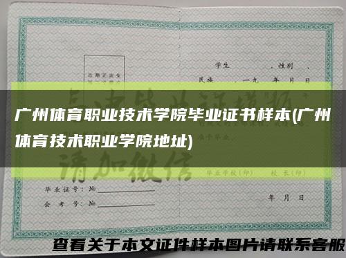 广州体育职业技术学院毕业证书样本(广州体育技术职业学院地址)缩略图