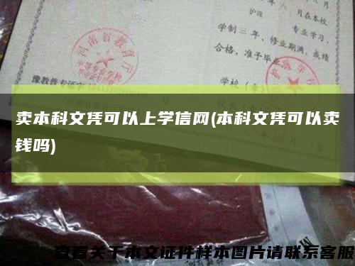 卖本科文凭可以上学信网(本科文凭可以卖钱吗)缩略图