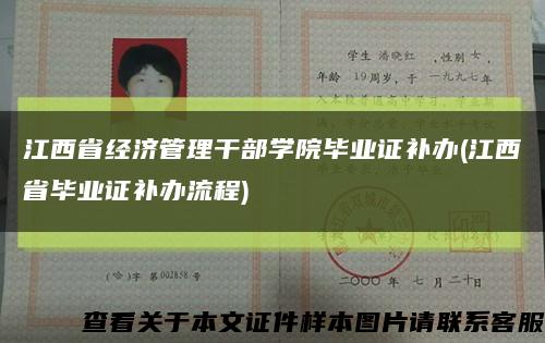 江西省经济管理干部学院毕业证补办(江西省毕业证补办流程)缩略图