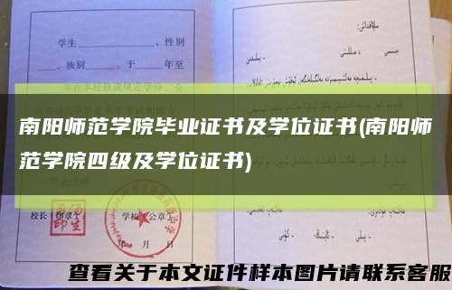 南阳师范学院毕业证书及学位证书(南阳师范学院四级及学位证书)缩略图