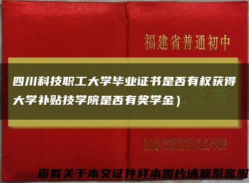 四川科技职工大学毕业证书是否有权获得大学补贴技学院是否有奖学金）缩略图