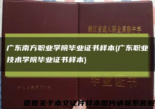 广东南方职业学院毕业证书样本(广东职业技术学院毕业证书样本)缩略图