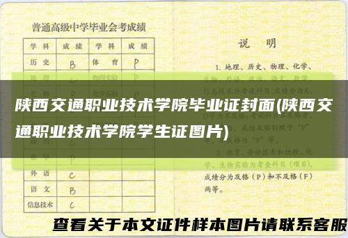 陕西交通职业技术学院毕业证封面(陕西交通职业技术学院学生证图片)缩略图