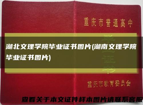 湖北文理学院毕业证书图片(湖南文理学院毕业证书图片)缩略图