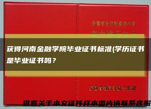 获得河南金融学院毕业证书标准(学历证书是毕业证书吗？缩略图