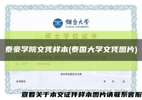 泰豪学院文凭样本(泰国大学文凭图片)缩略图