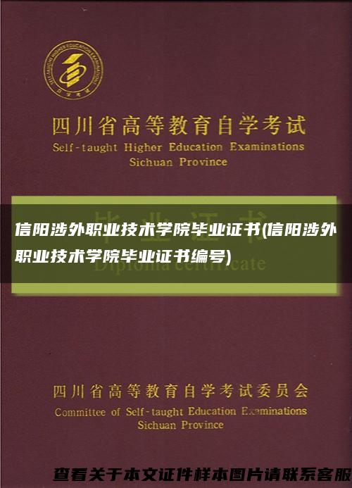 信阳涉外职业技术学院毕业证书(信阳涉外职业技术学院毕业证书编号)缩略图