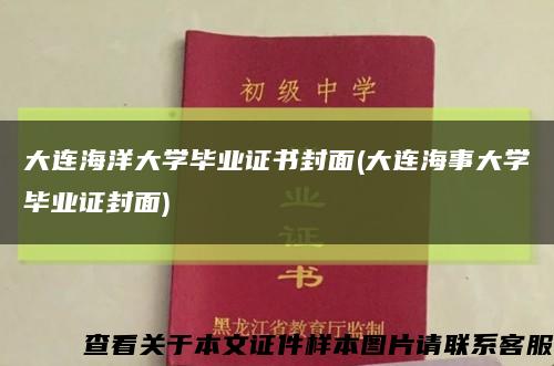 大连海洋大学毕业证书封面(大连海事大学毕业证封面)缩略图