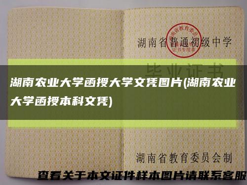 湖南农业大学函授大学文凭图片(湖南农业大学函授本科文凭)缩略图