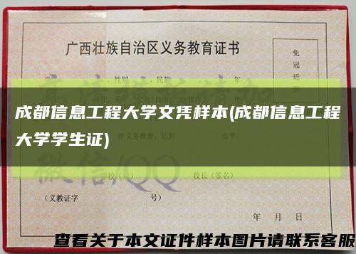 成都信息工程大学文凭样本(成都信息工程大学学生证)缩略图