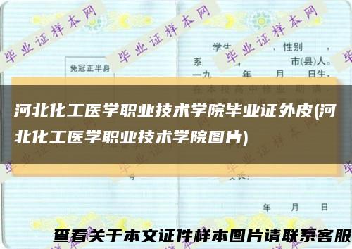 河北化工医学职业技术学院毕业证外皮(河北化工医学职业技术学院图片)缩略图