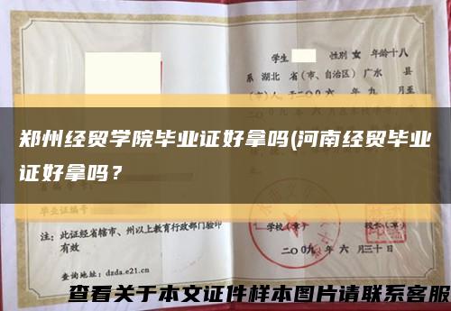 郑州经贸学院毕业证好拿吗(河南经贸毕业证好拿吗？缩略图