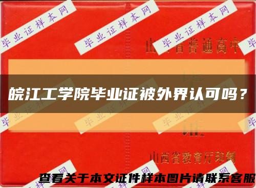 皖江工学院毕业证被外界认可吗？缩略图