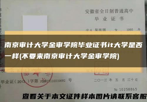 南京审计大学金审学院毕业证书it大学是否一样(不要来南京审计大学金审学院)缩略图