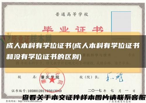 成人本科有学位证书(成人本科有学位证书和没有学位证书的区别)缩略图