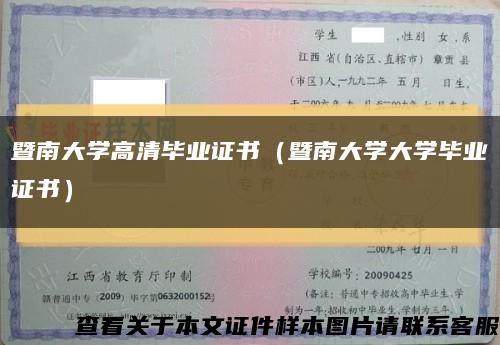 暨南大学高清毕业证书（暨南大学大学毕业证书）缩略图