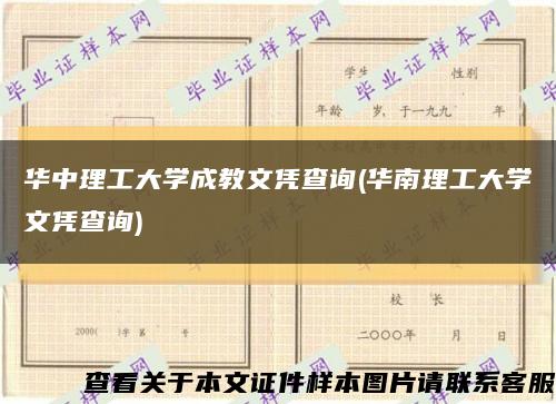 华中理工大学成教文凭查询(华南理工大学文凭查询)缩略图