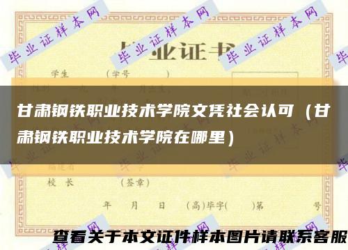 甘肃钢铁职业技术学院文凭社会认可（甘肃钢铁职业技术学院在哪里）缩略图