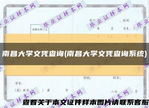 南昌大学文凭查询(南昌大学文凭查询系统)缩略图