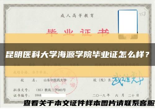 昆明医科大学海源学院毕业证怎么样？缩略图