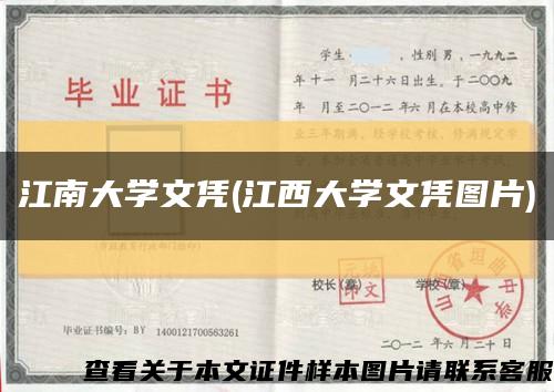 江南大学文凭(江西大学文凭图片)缩略图