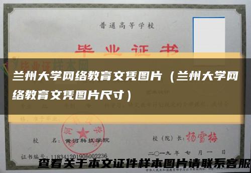 兰州大学网络教育文凭图片（兰州大学网络教育文凭图片尺寸）缩略图