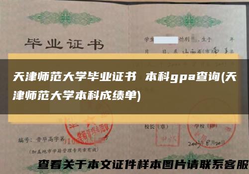 天津师范大学毕业证书 本科gpa查询(天津师范大学本科成绩单)缩略图