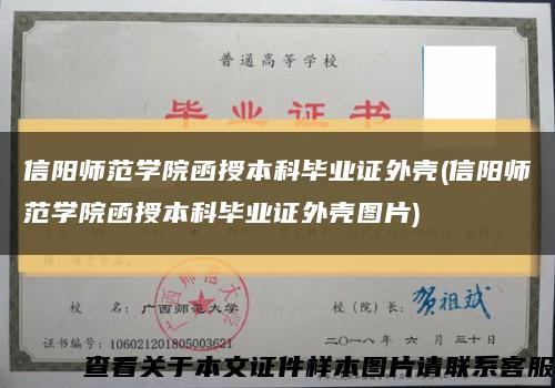 信阳师范学院函授本科毕业证外壳(信阳师范学院函授本科毕业证外壳图片)缩略图