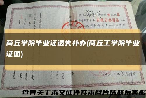 商丘学院毕业证遗失补办(商丘工学院毕业证图)缩略图